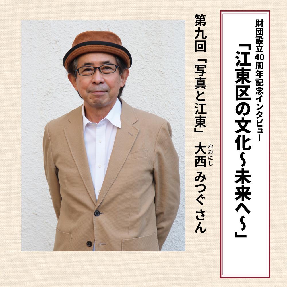 財団設立40周年記念インタビュー「江東区の文化～未来へ～」第9回