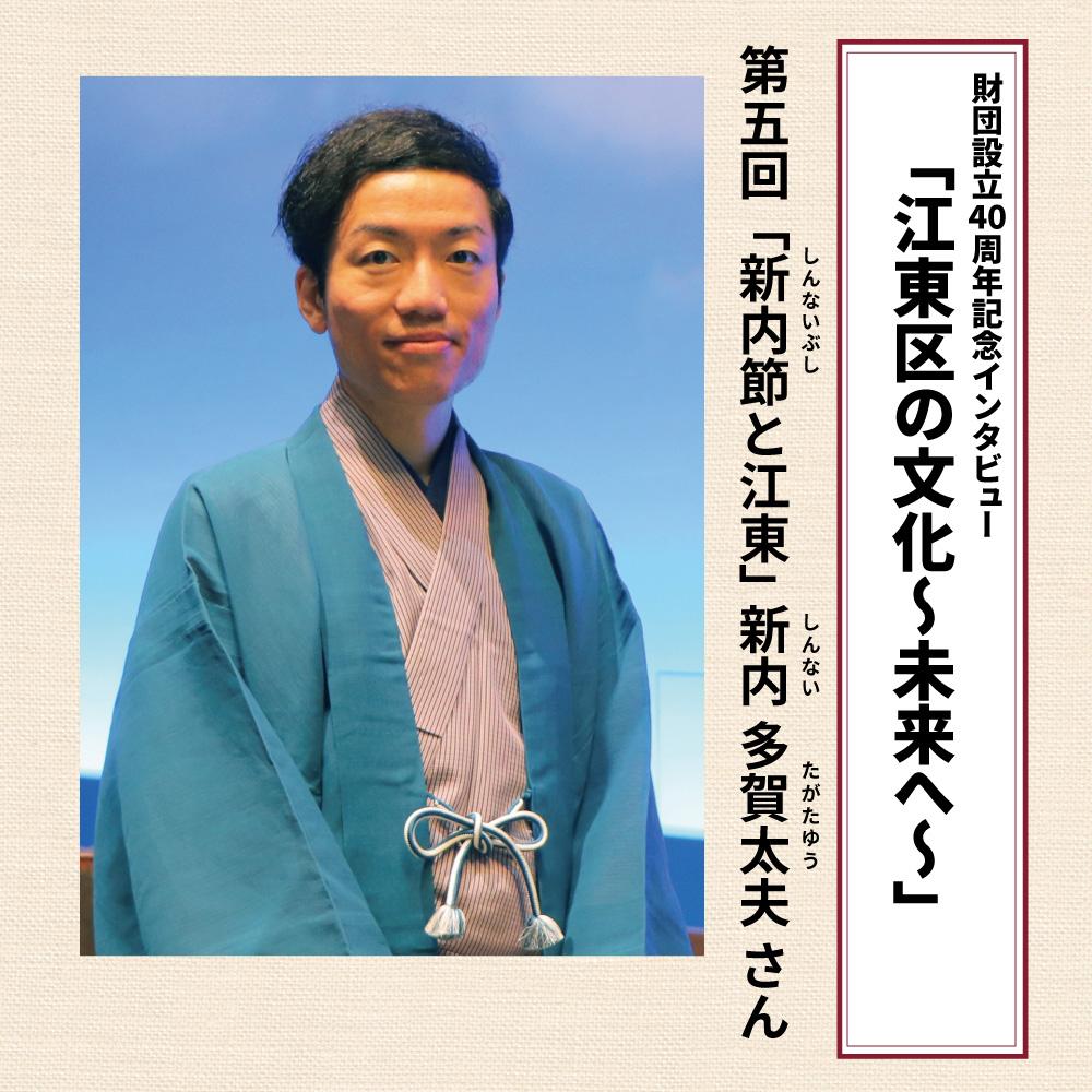 財団設立40周年記念インタビュー「江東区の文化～未来へ～」第5回