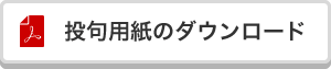 応募要項・投句用紙のダウンロード