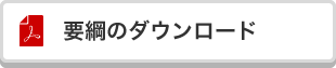 要綱のダウンロード