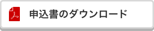 申し込み書のダウンロード（PDFファイル）