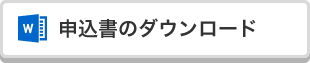 申し込み書のダウンロード（Wordファイル）