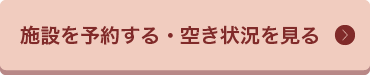 施設を予約する・空き状況を見る