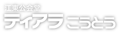 江東公会堂（ティアラこうとう）