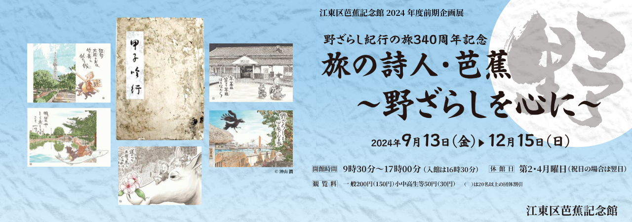 企画展「旅の詩人・芭蕉～野ざらしを心に～」