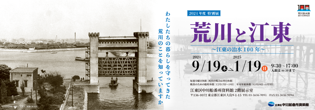 特別展「荒川と江東～江東の治水100年～」