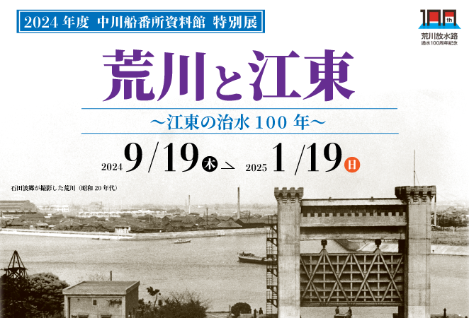 特別展「荒川と江東～江東の治水100年～」