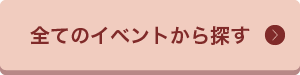 全てのイベントから探す