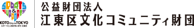 公益財団法人江東区文化コミュニティ財団